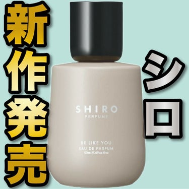 エスログ┊1日1分のモテ香水紹介 on LIPS 「.『シロ新作発売』🌳製品情報🌳SHIROBELIKEYOUオー..」（1枚目）