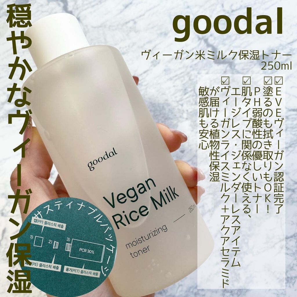 ヴィーガンライスミルク保湿トナー/goodal/化粧水を使ったクチコミ（2枚目）