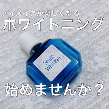 スマイルホワイティエ(医薬品)/ライオン/その他を使ったクチコミ（1枚目）