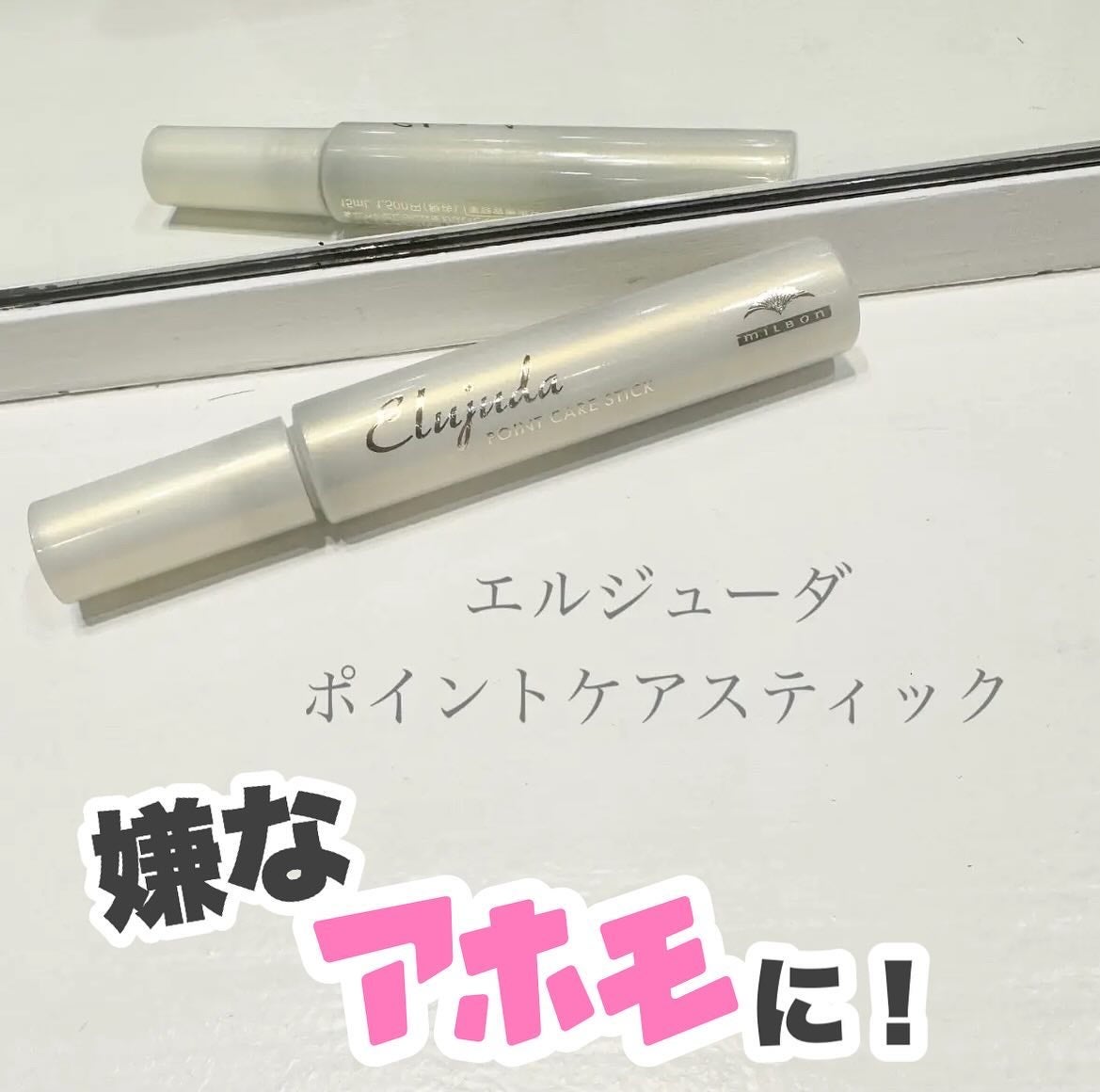 エルジューダ  ポイントケアスティック/エルジューダ/ヘアジェルを使ったクチコミ(1枚目)