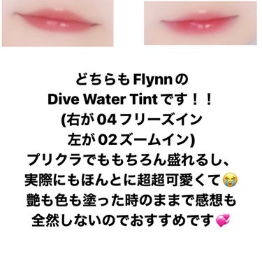 Dive Water Tint/Flynn/口紅を使ったクチコミ（1枚目）