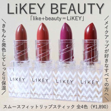 スムースフィットリップスティック/LiKEY BEAUTY/口紅を使ったクチコミ（1枚目）