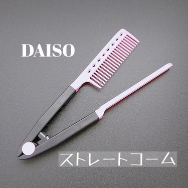 ストレートコーム/DAISO/ヘアブラシを使ったクチコミ（2枚目）