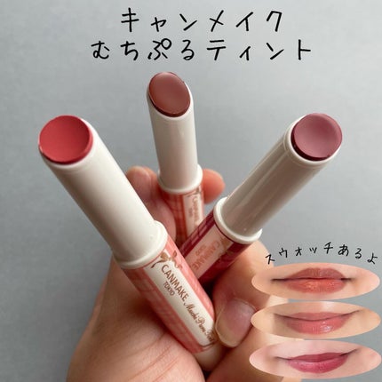 むちぷるティント/キャンメイク/リップティントを使ったクチコミ(1枚目)