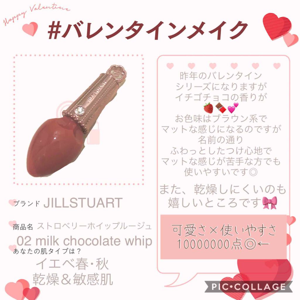 ストロベリーホイップ ルージュ 02 milk chocolate whip ★限定色/JILL STUART/口紅を使ったクチコミ（1枚目）