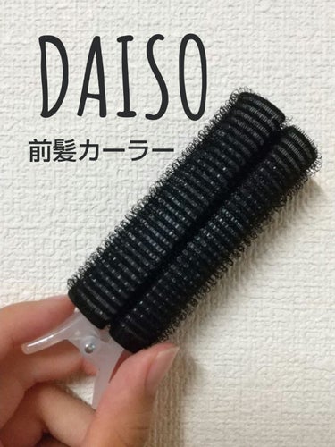 前髪カーラー/DAISO/ヘアケアグッズを使ったクチコミ（1枚目）