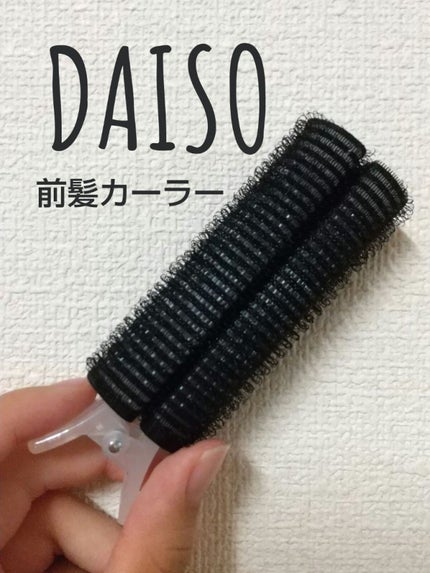 前髪カーラー/DAISO/ヘアケアグッズを使ったクチコミ(1枚目)