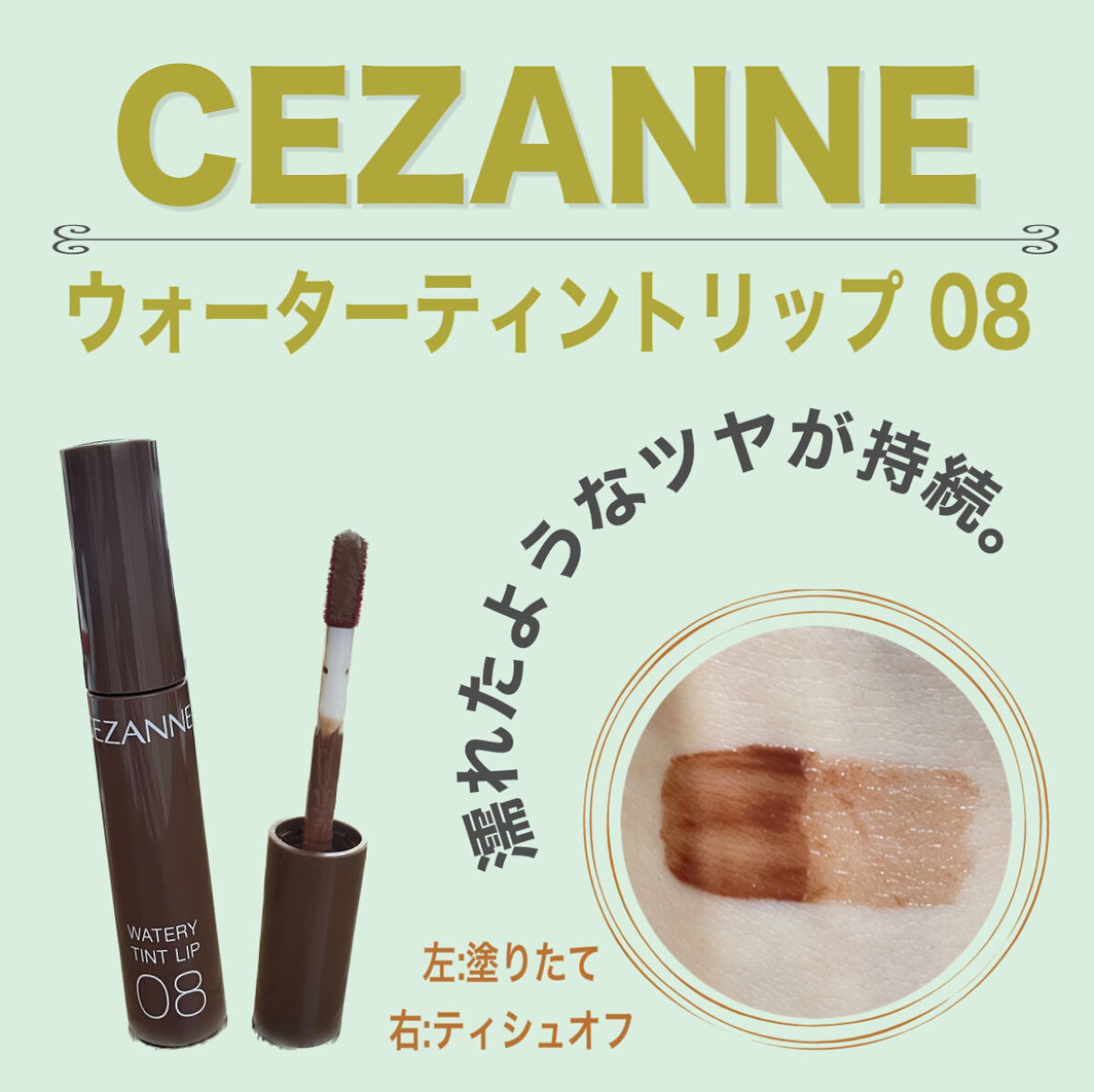 ウォータリーティントリップ/CEZANNE/リップティントを使ったクチコミ（1枚目）