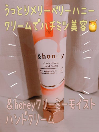 クリーミーモイスト ハンドクリーム/&honey/ハンドクリームを使ったクチコミ（1枚目）