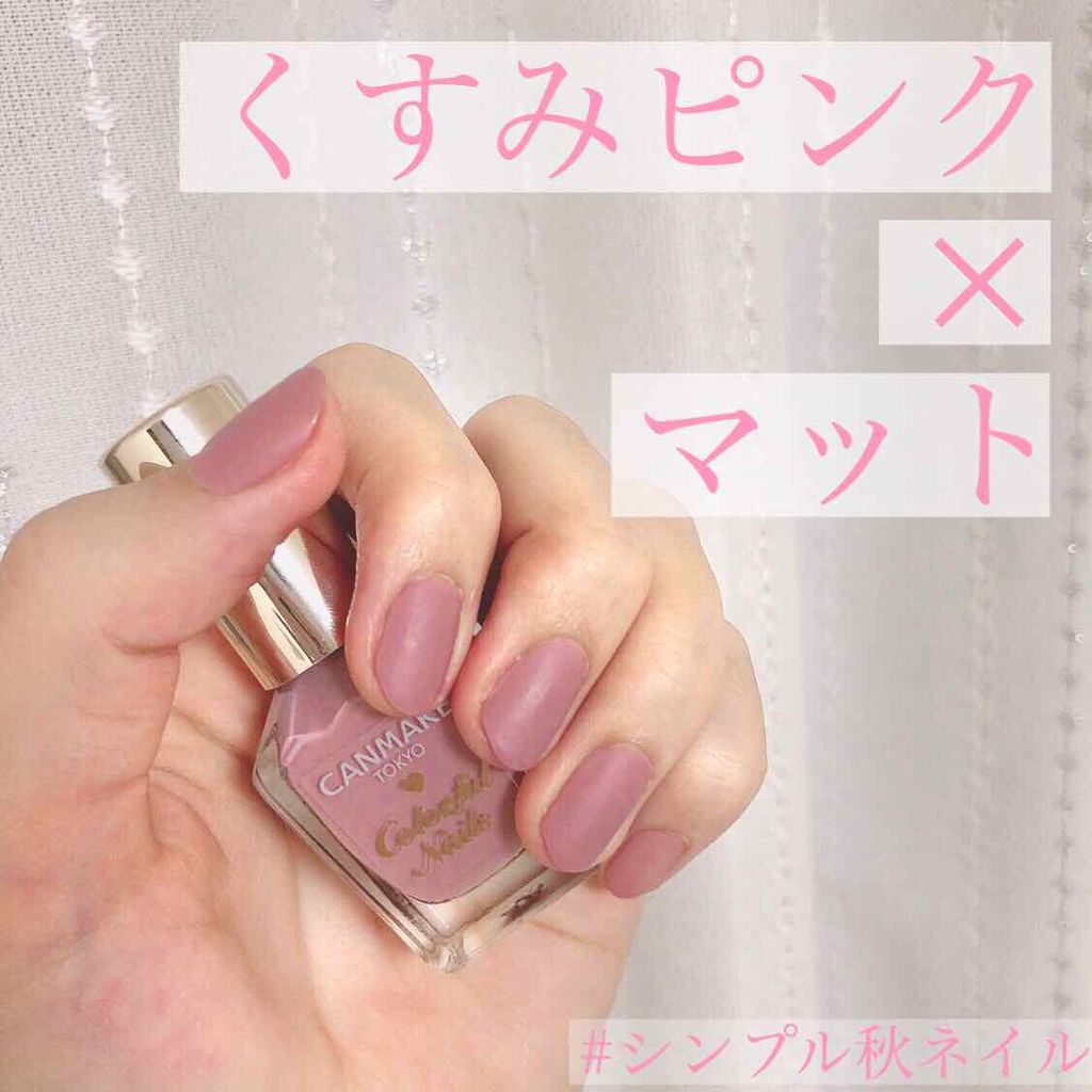 カラフルネイルズ キャンメイクを使った口コミ シンプル秋ネイル マットくすみピンク By さといも 混合肌 代前半 Lips