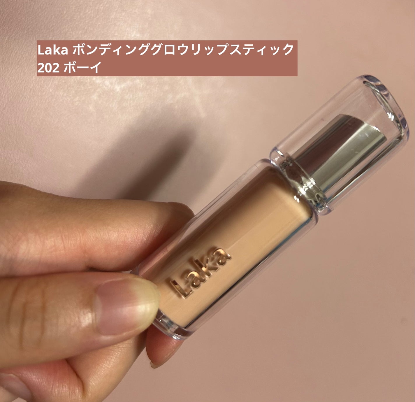 ボンディンググロウリップスティック/Laka/口紅を使ったクチコミ(1枚目)