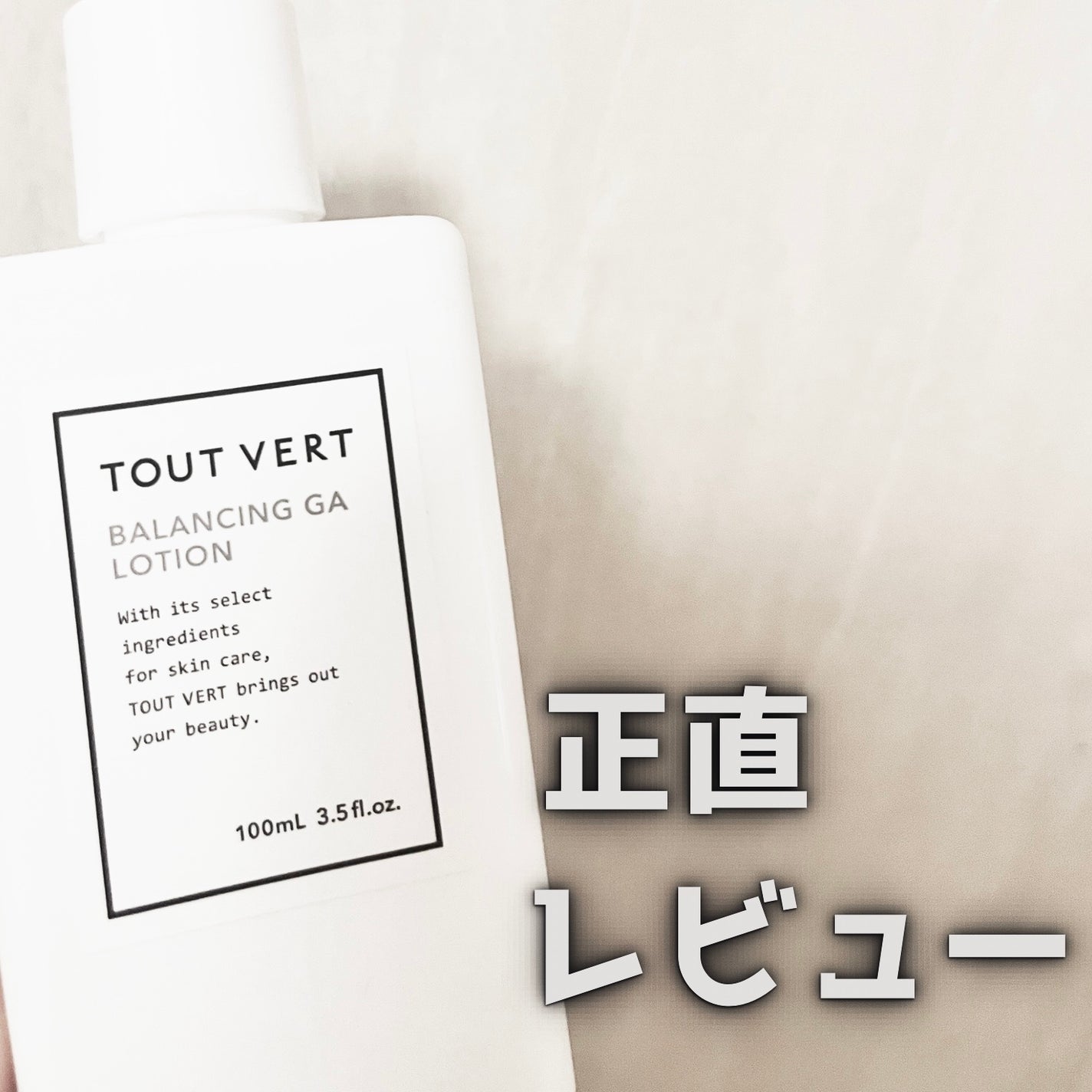 バランシングGAローション/TOUT VERT/化粧水を使ったクチコミ(1枚目)