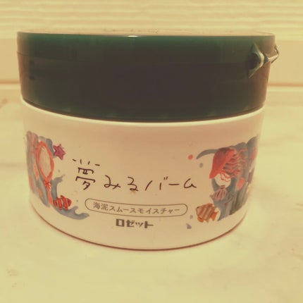 夢みるバーム 海泥スムースモイスチャー/ロゼット/クレンジングバームを使ったクチコミ(1枚目)