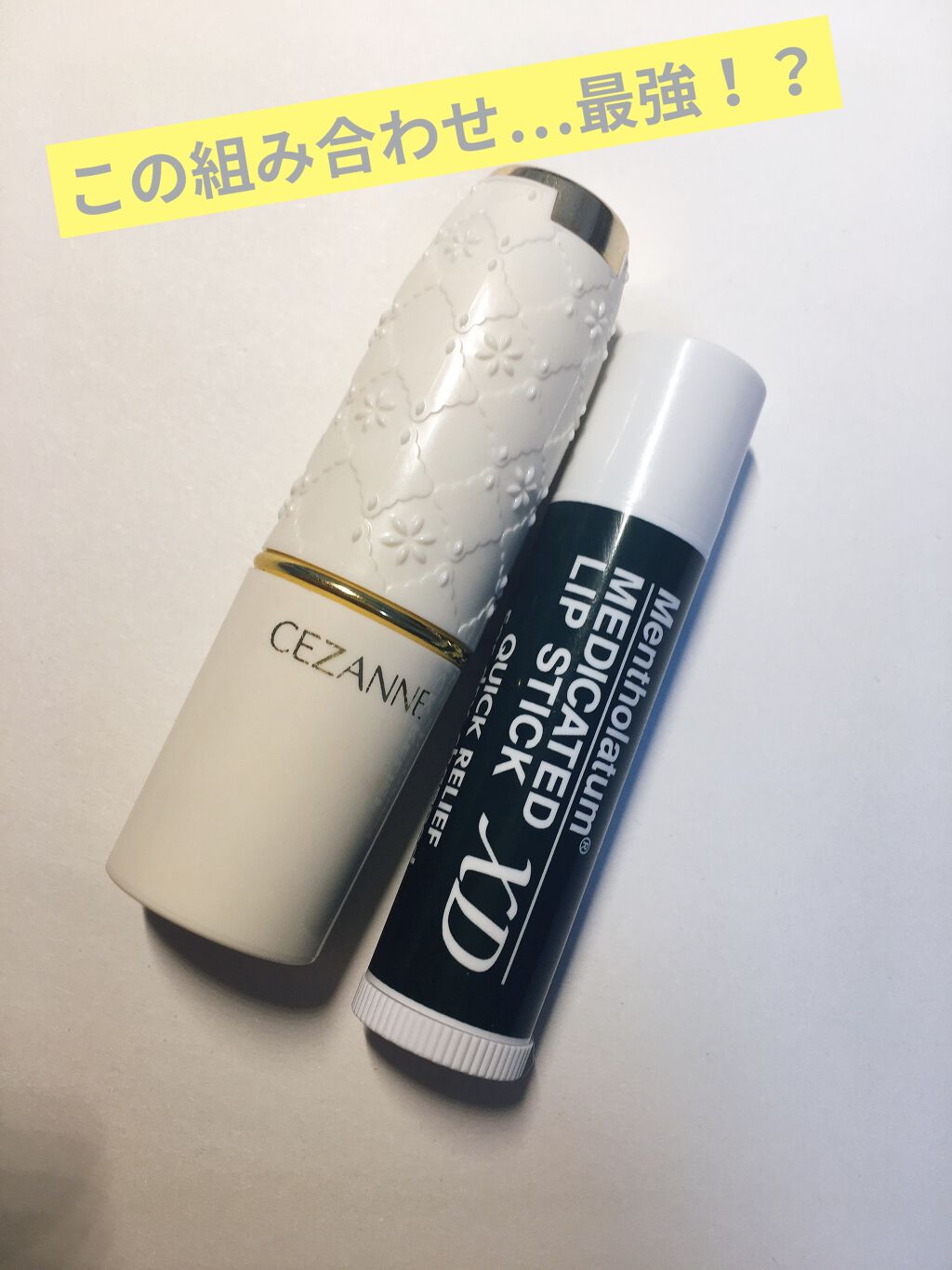 薬用リップスティックXD / メンソレータムの口コミ | おすすめ順