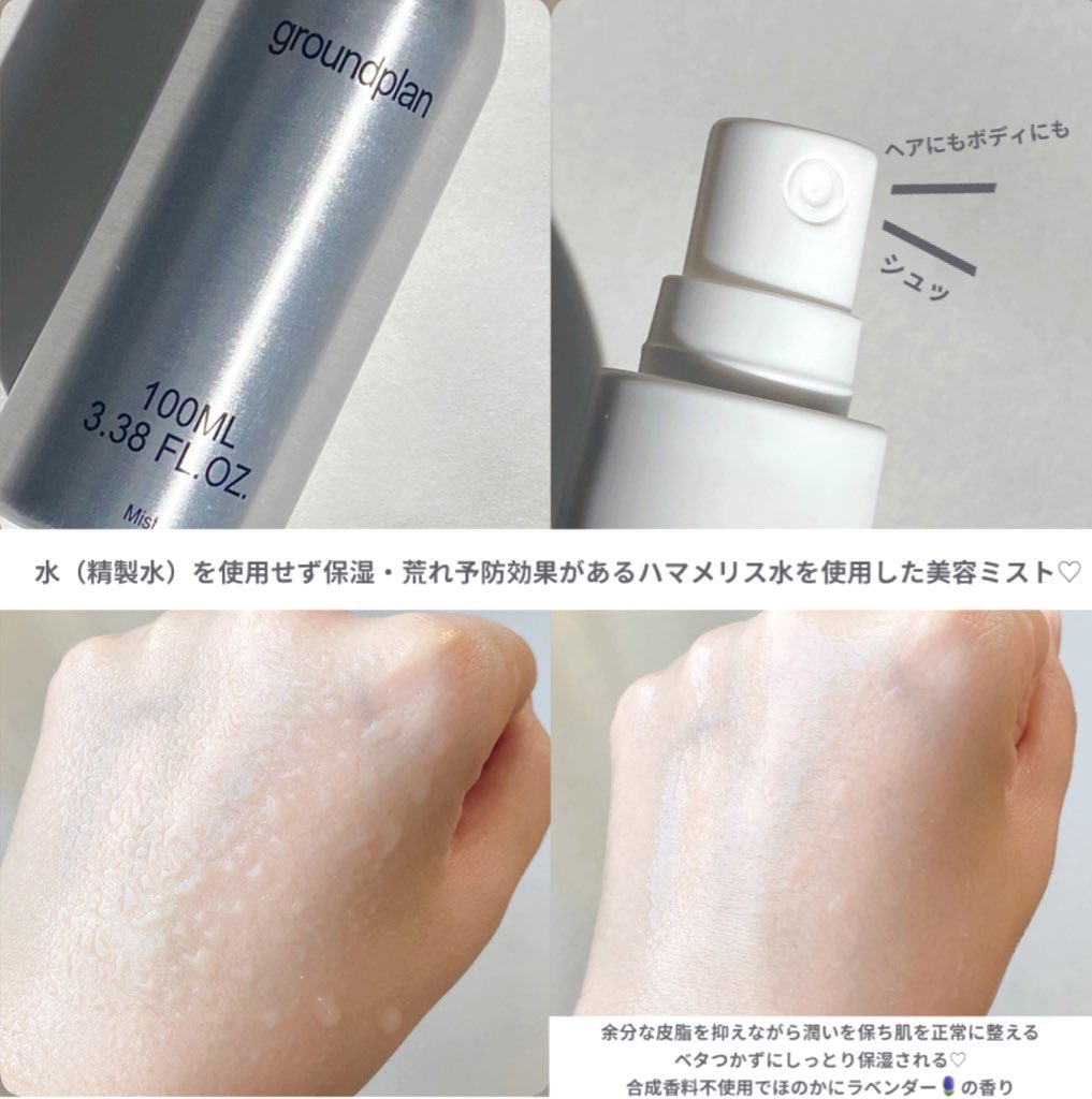 groundplan ミスト/groundplan/ミスト状化粧水を使ったクチコミ（2枚目）