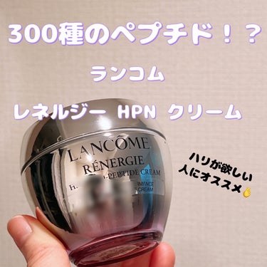 ハリが欲しくなったら使ってみて欲しい！
LANCOME
レネルジー HPN クリーム

すっかり諭吉スキンケアの魅力にハマってしまい、
少しずつですが色々と試しています😌

こちらのレネルジー HPN 