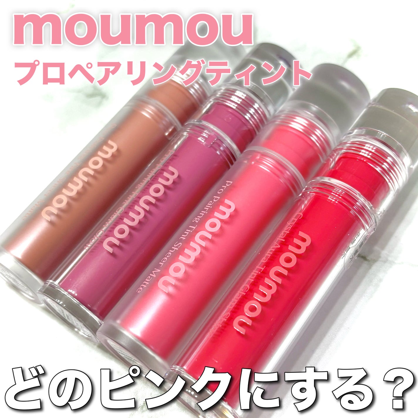 プロペアリングティント/moumou/リップティントを使ったクチコミ(1枚目)