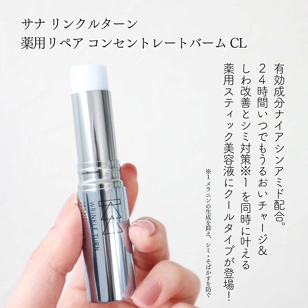 薬用リペア コンセントレートバーム　ＣL/サナ　リンクルターン/フェイスバームを使ったクチコミ（2枚目）