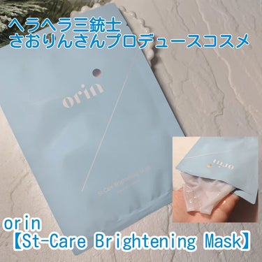 ヘラヘラ三銃士さおりんさんプロデュースコスメ
orin
【St-Care Brightening Mask】をモニターさせて頂きましたのでご紹介します🎶
5枚/￥1,980(税込)
@orin_cosm