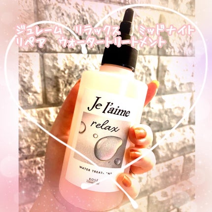 ジュレーム リラックス ミッドナイトリペア ウォータートリートメント<洗い流すヘアトリートメント>/Je l'aime/洗い流すヘアトリートメントを使ったクチコミ(1枚目)