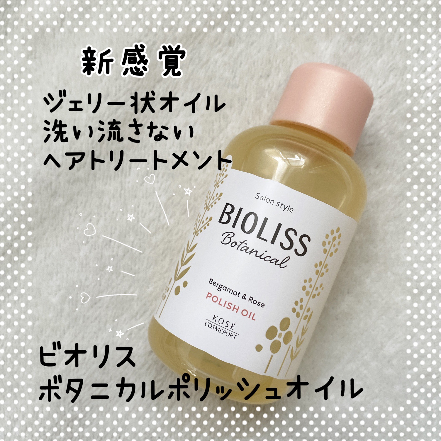 ボタニカル ポリッシュオイル/SSビオリス/ヘアオイルを使ったクチコミ（1枚目）