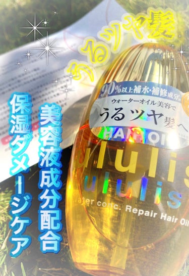 ウォーターコンク リペアヘアオイル/ululis/ヘアオイルを使ったクチコミ（1枚目）