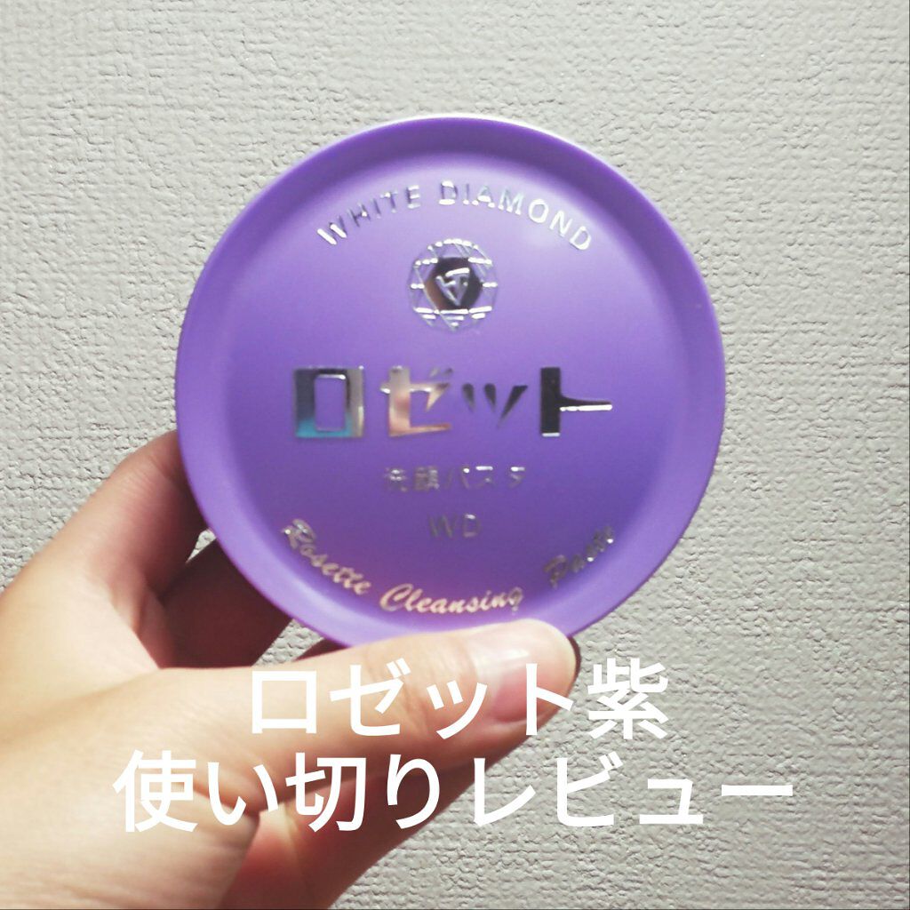 ロゼット洗顔パスタ ホワイトダイヤ/ロゼット/洗顔フォームを使ったクチコミ(1枚目)