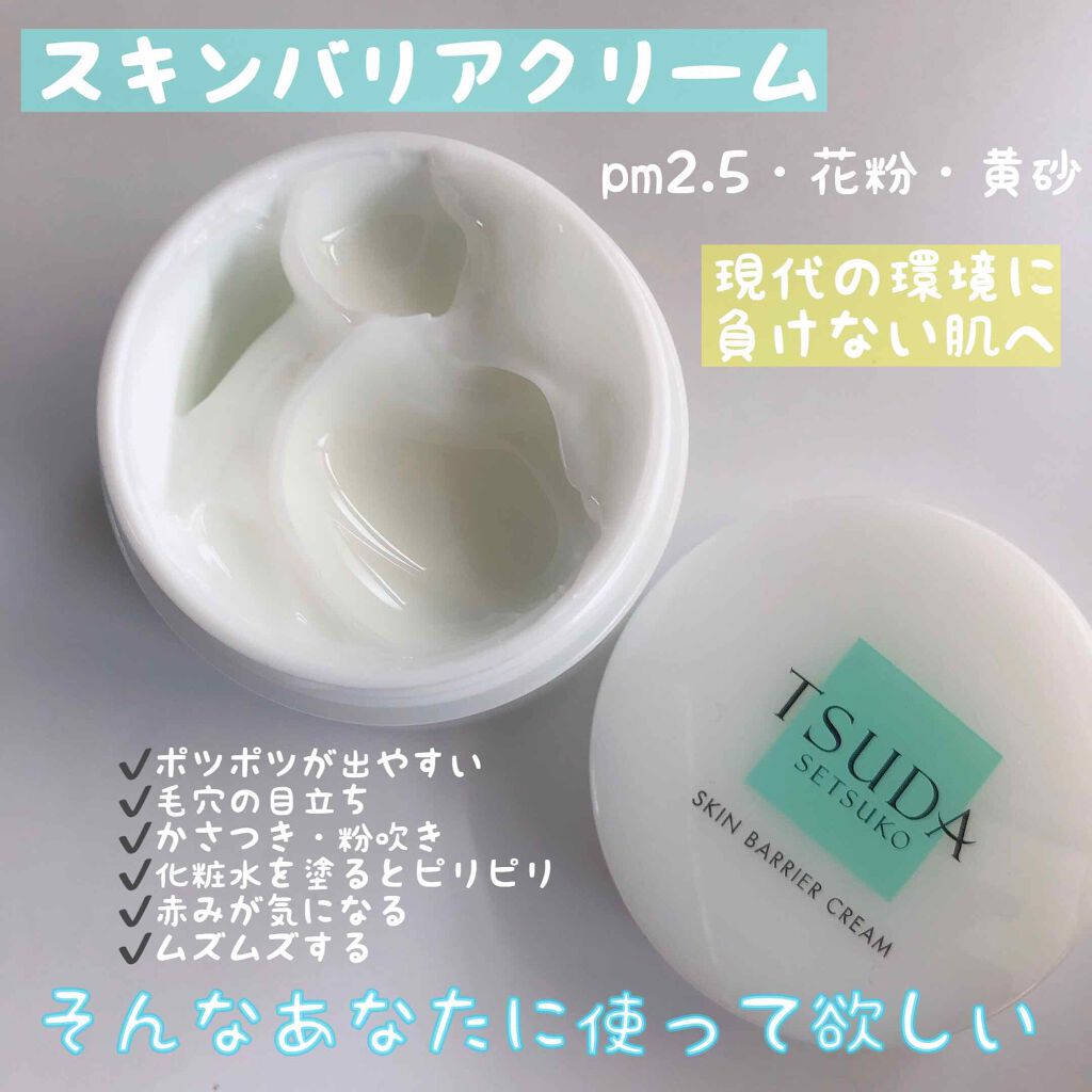 スキンバリアクリーム/TSUDA SETSUKO/フェイスクリームを使ったクチコミ(2枚目)