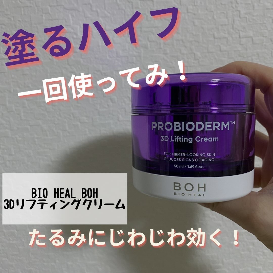 バイオヒールボ プロバイオダーム 3Dリフティングクリーム/BIOHEAL BOH/フェイスクリームを使ったクチコミ(1枚目)
