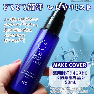 アセブロックウォーターC/MAKE COVER/ミスト状化粧水を使ったクチコミ（2枚目）