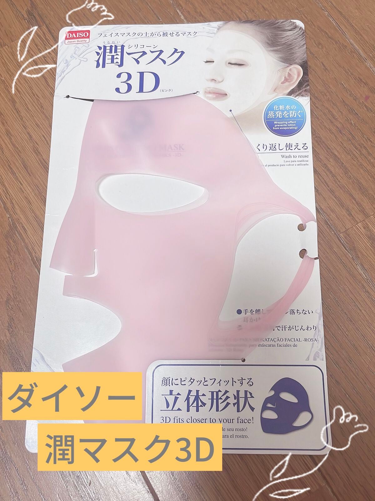 シリコーン潤マスク 3D/DAISO/その他スキンケアグッズを使ったクチコミ(1枚目)