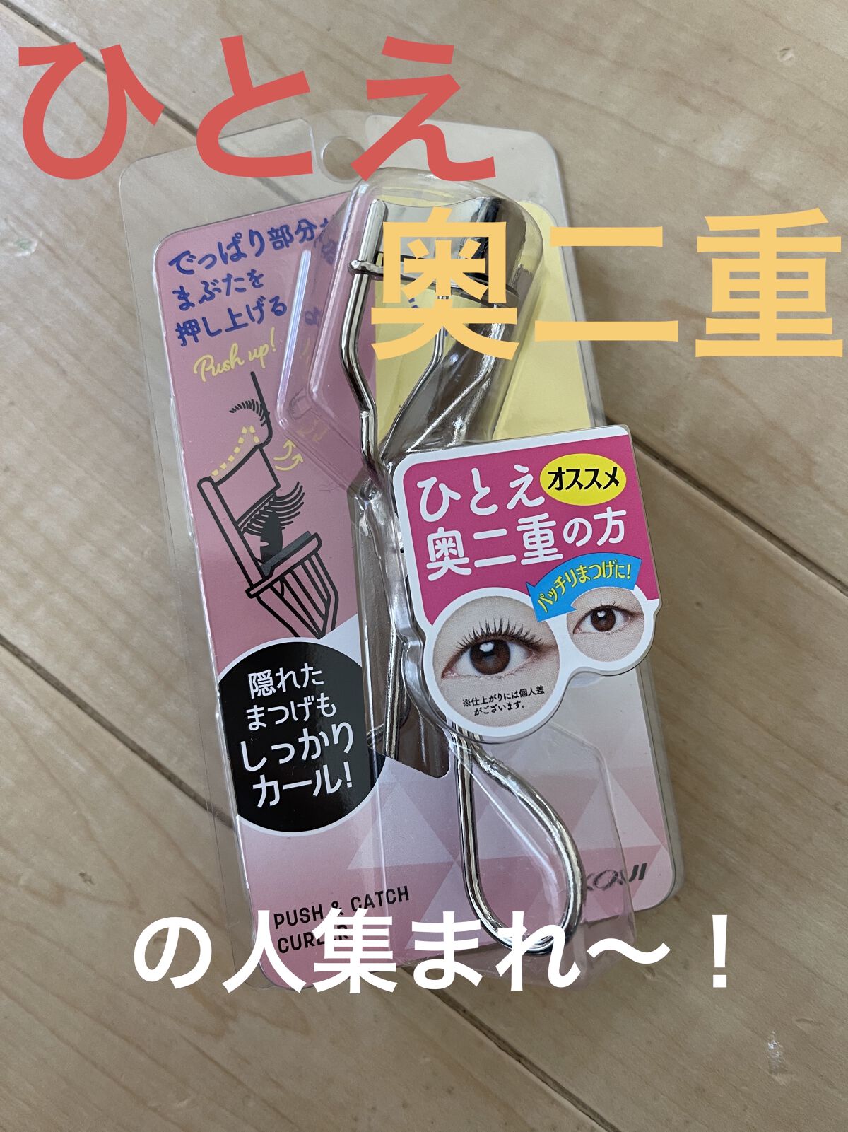 プッシュ&キャッチカーラー/コージー/ビューラーを使ったクチコミ（1枚目）