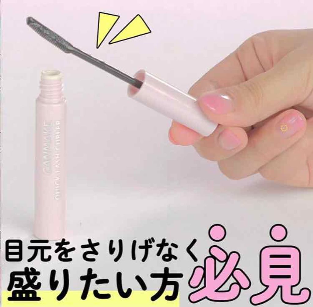 クイックラッシュカーラー/キャンメイク/マスカラ下地を使ったクチコミ（1枚目）