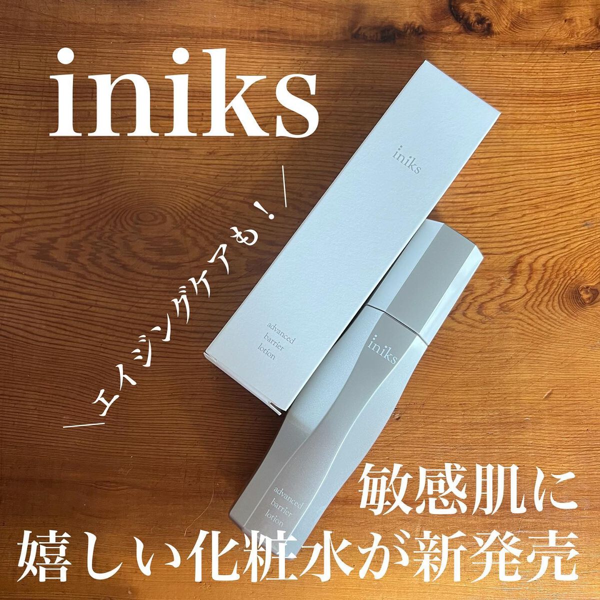アドバンスバリア ローション(敏感肌用化粧水)/iniks/化粧水を使ったクチコミ(1枚目)