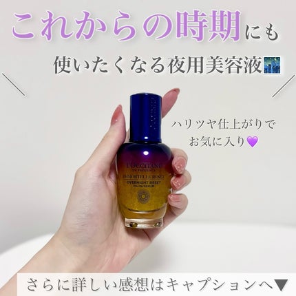 イモーテル オーバーナイトリセットセラム/L'OCCITANE/美容液を使ったクチコミ(5枚目)