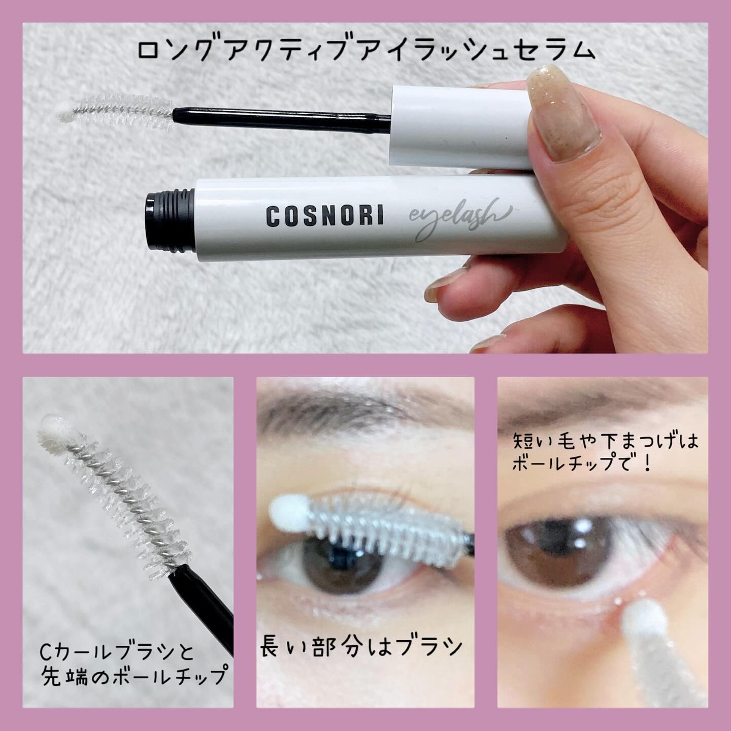 ロングアクティブアイラッシュセラム/COSNORI/まつげ美容液を使ったクチコミ（3枚目）