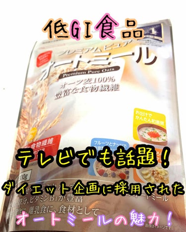 プレミアムピュアオートミール/ニッショク/食品を使ったクチコミ（1枚目）