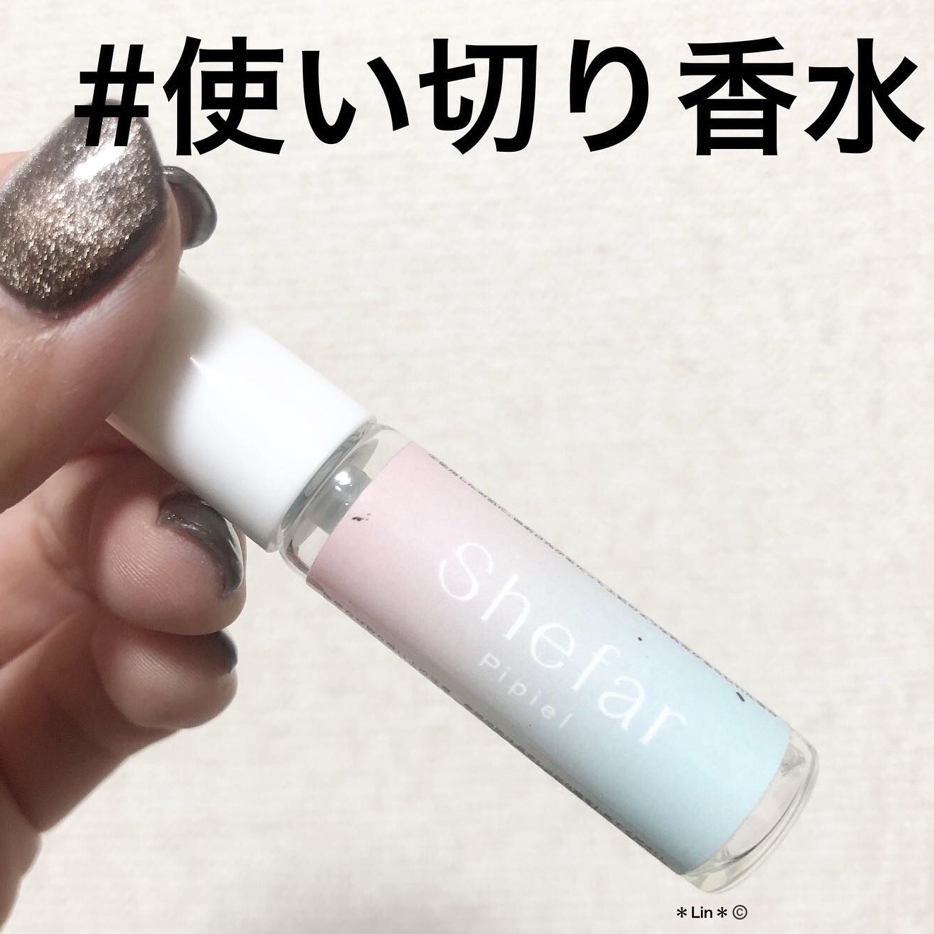 ピピエル -オードパルファム-/Shefar/香水(レディース)を使ったクチコミ（1枚目）