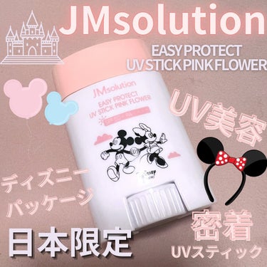 イージープロテクトUVスティック ピンクフラワー/JMsolution JAPAN/日焼け止め・UVケアを使ったクチコミ（1枚目）