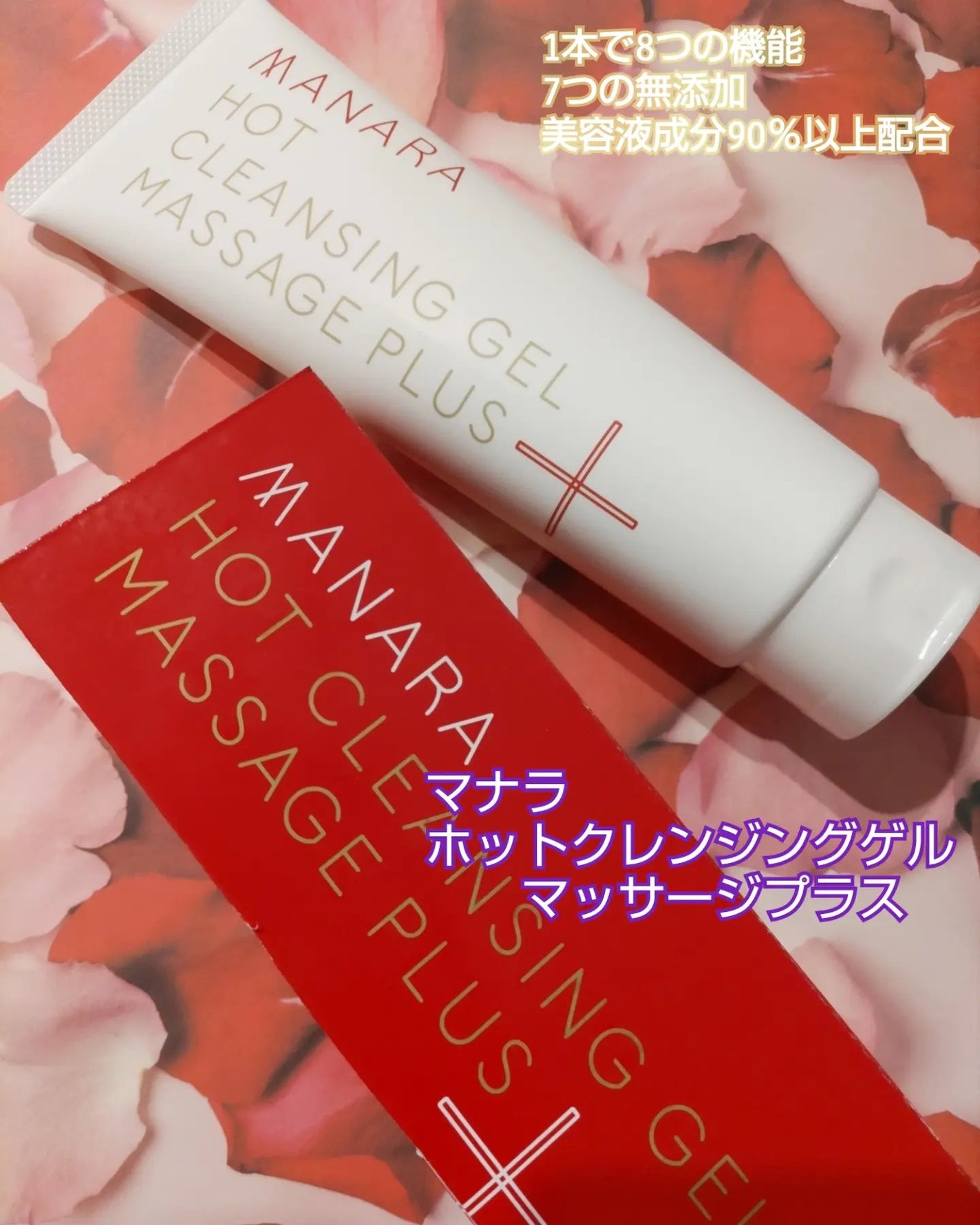 ホットクレンジングゲル マッサージプラス/マナラ/クレンジングジェルを使ったクチコミ(1枚目)