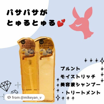 プルント モイストリッチ美容液シャンプー/モイストリッチリペア美容液トリートメント/Purunt./市販シャンプーを使ったクチコミ(1枚目)