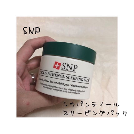 シカパンテノールスリーピングパック/SNP/フェイスクリームを使ったクチコミ(1枚目)