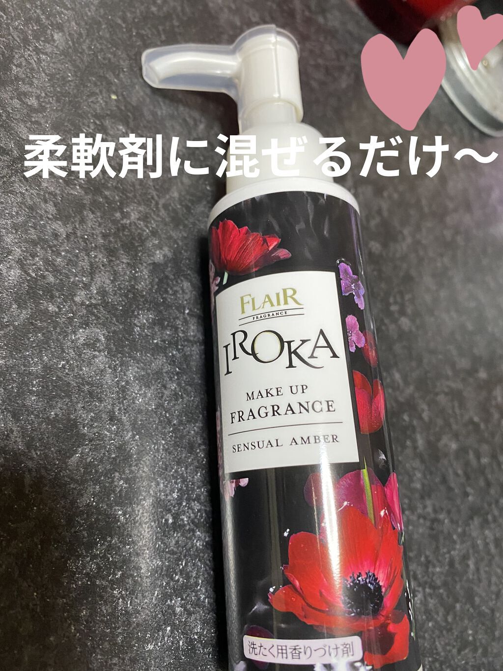 メイクアップフレグランス　センシュアルアンバー/IROKA/その他ランドリー用品を使ったクチコミ（1枚目）