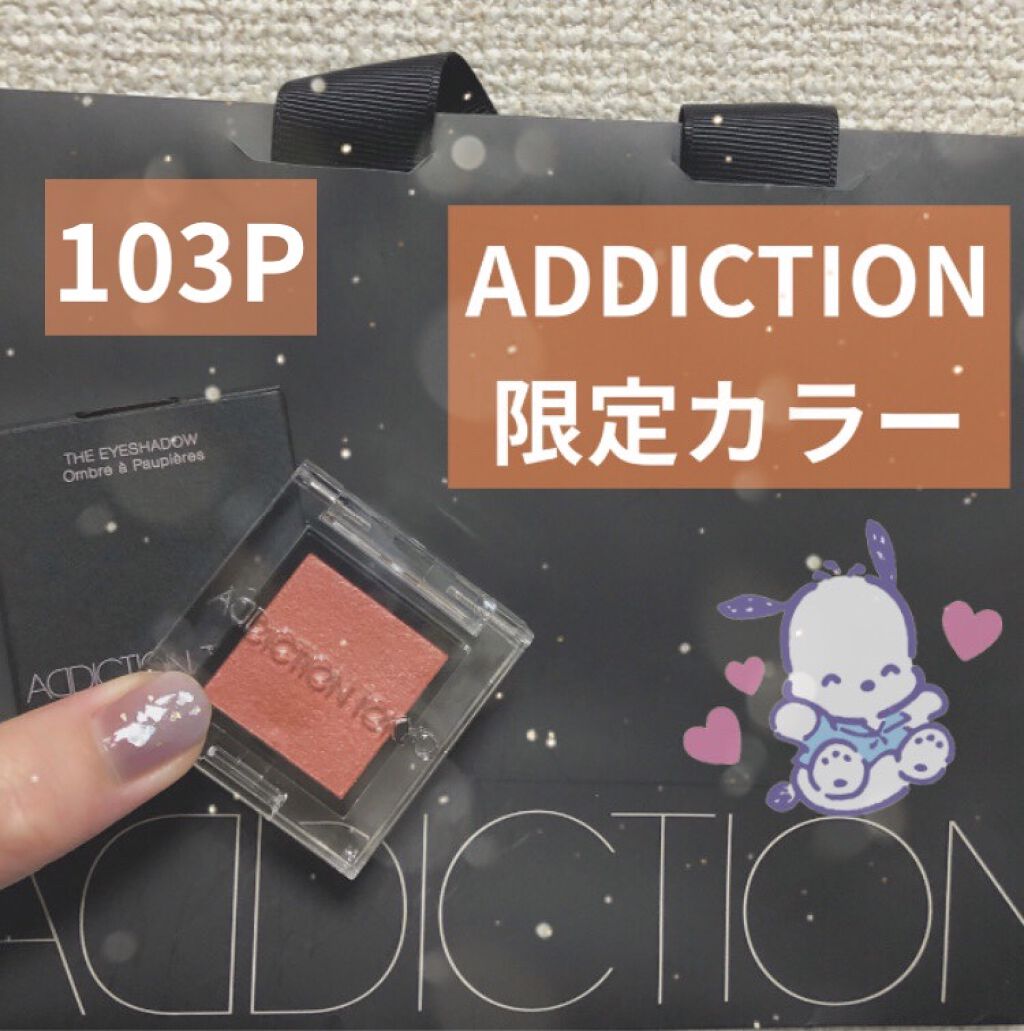 アディクション ザ アイシャドウ パール 103P My Share/ADDICTION/単色アイシャドウを使ったクチコミ（1枚目）