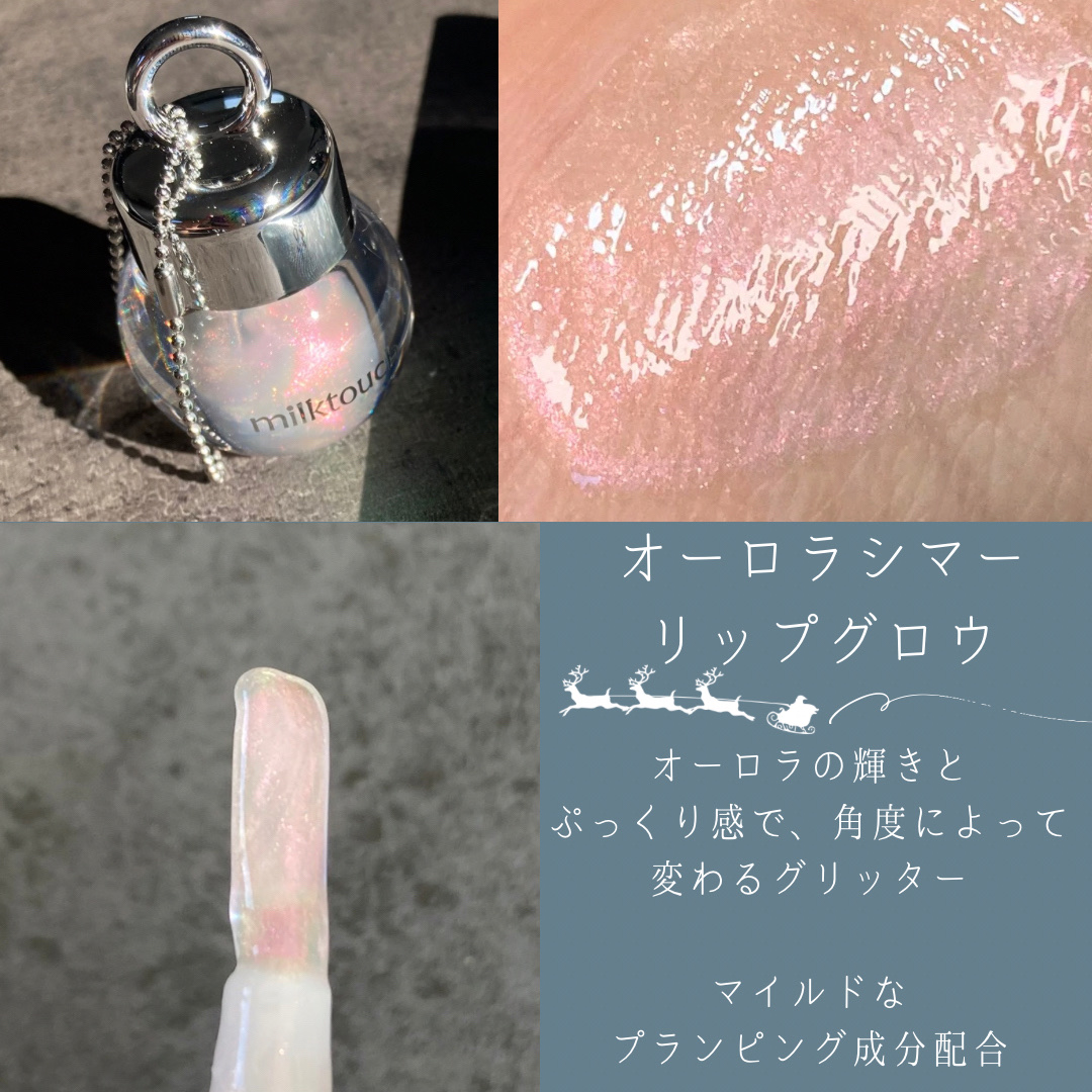 サムシング ライク ホリデー セット/Milk Touch/その他キットセットを使ったクチコミ（3枚目）