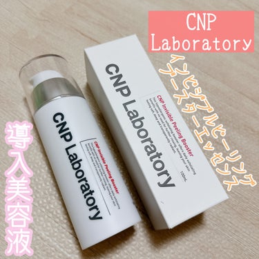 CNP Laboratory インビジブルピーリングブースターエッセンスのクチコミ「✼••┈┈••✼••┈┈••✼••┈┈••✼••┈┈••✼
CNP Laboratory
イン.....」（1枚目）