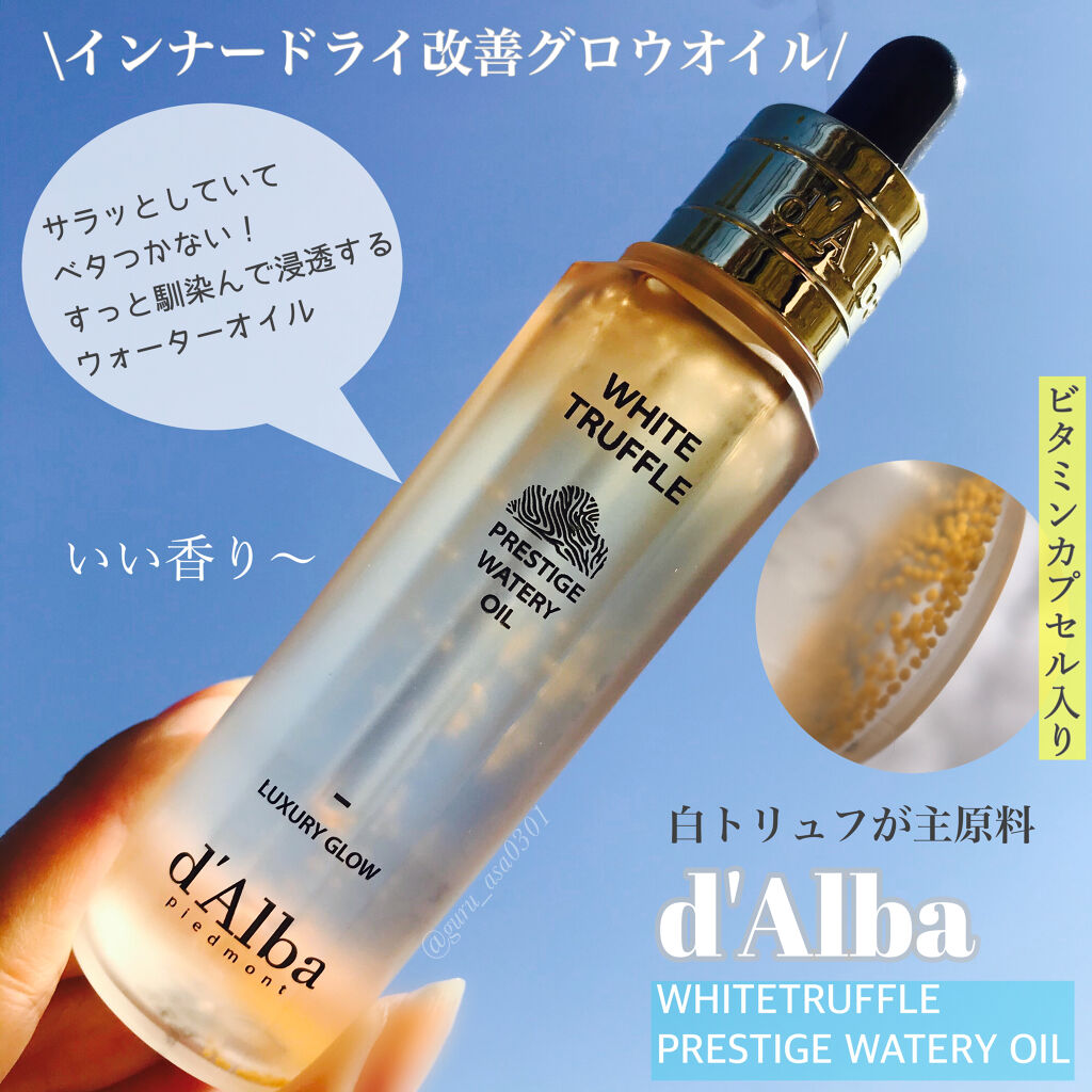 ホワイトトリュフプレステージウォータリーオイル/ダルバ/フェイスオイルを使ったクチコミ（1枚目）