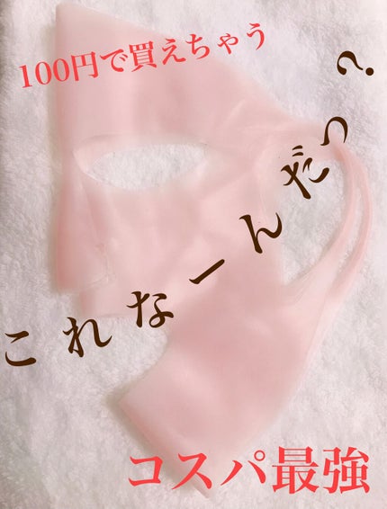 シリコーン潤マスク 3D/DAISO/その他スキンケアグッズを使ったクチコミ(1枚目)