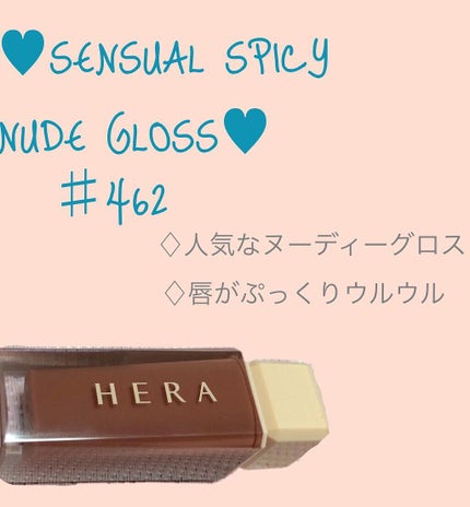 センシュアルスパイシーヌードグロス/HERA/リップグロスを使ったクチコミ(1枚目)