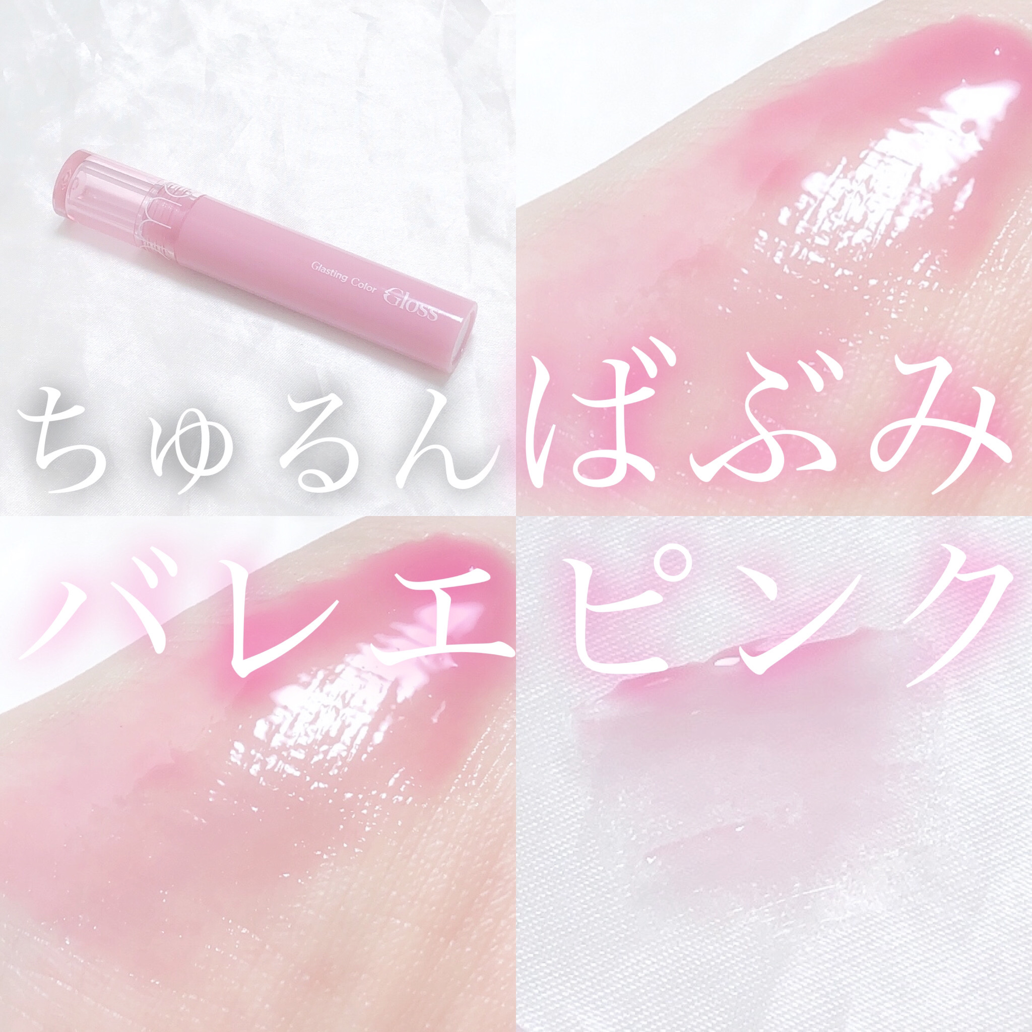 グラスティングカラーグロス/rom&nd/リップグロスを使ったクチコミ（1枚目）